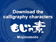 Download the calligraphy characters Mojinomoto