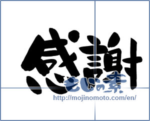 Japanese calligraphy "感謝 (thank)" [11918]