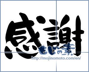 Japanese calligraphy "感謝 (thank)" [11919]