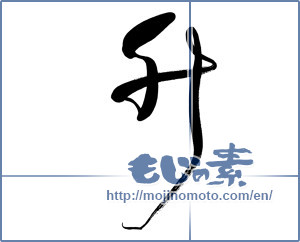 Japanese calligraphy "升" [11923]