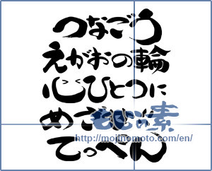Japanese calligraphy "つなごうえがおの輪心ひとつにめざせ！！てっぺん (Let 's join, circle of smile.)" [13335]