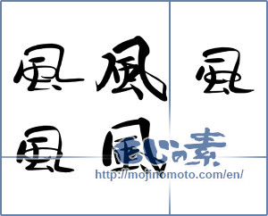 Japanese calligraphy "風 (wind)" [13336]
