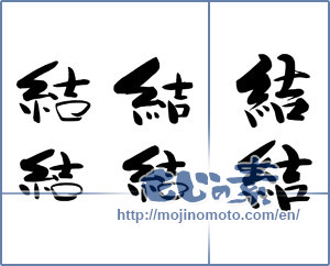 Japanese calligraphy "結 (tie)" [13337]
