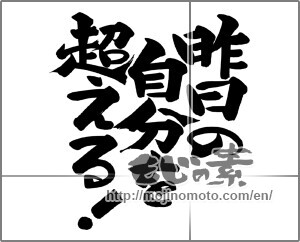 Japanese calligraphy "昨日の自分を超える！" [21746]