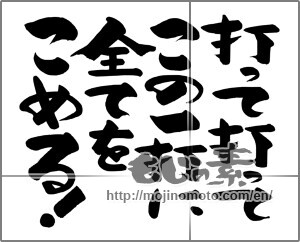 Japanese calligraphy "打って打ってこの一打に全てをこめる！" [21747]