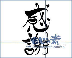 Japanese calligraphy "感謝 (thank)" [3335]
