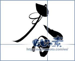 Japanese calligraphy "春 (Spring)" [3337]