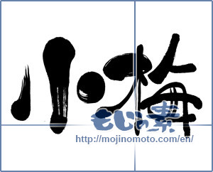 Japanese calligraphy "小梅 (Koume [person's name])" [3342]