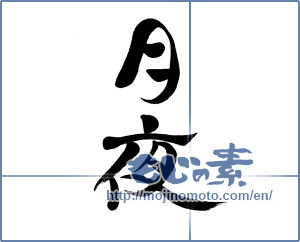 Japanese calligraphy "月夜 (Moonlit night)" [3381]