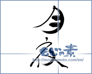 Japanese calligraphy "月夜 (Moonlit night)" [3382]