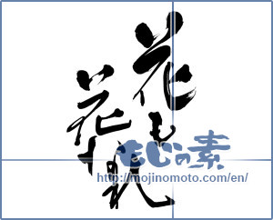 Japanese calligraphy "花も花なれ" [3469]