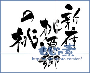 Japanese calligraphy "新府桃源郷の桃" [3598]