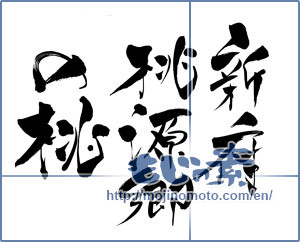 Japanese calligraphy "新府桃源郷の桃" [3599]
