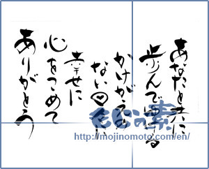 Japanese calligraphy "あなたと共に歩んでゆけるかけがえのない日々に幸せに心をこめてありがとう (You can go to walk with you, thank you heartily happy daily irreplaceable.)" [3600]