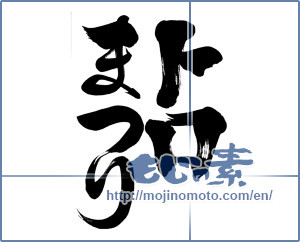 Japanese calligraphy "トロまつり (Fatty tuna meat festival)" [3711]