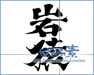 Japanese calligraphy "岩猿" [3712]
