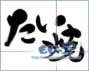 Japanese calligraphy "たい焼 (Taiyaki)" [3736]