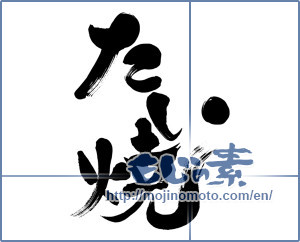Japanese calligraphy "たい焼 (Taiyaki)" [3737]
