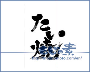 Japanese calligraphy "たい焼 (Taiyaki)" [3738]