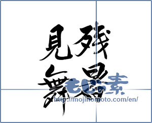 Japanese calligraphy "残暑見舞 (Lingering sympathy)" [3777]