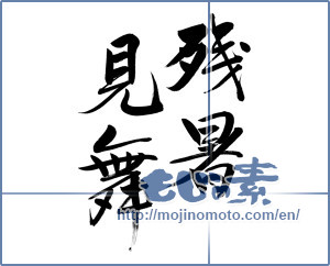 Japanese calligraphy "残暑見舞 (Lingering sympathy)" [3778]