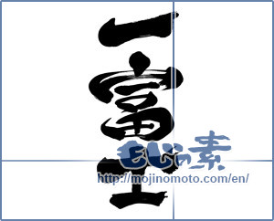 Japanese calligraphy "一富士 (One Fuji)" [3799]