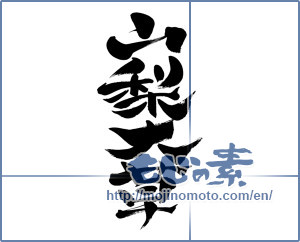 Japanese calligraphy "山梨大草 (Yamanashi ookusa [place name])" [3845]