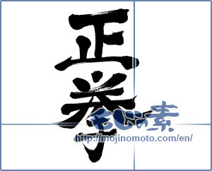 Japanese calligraphy "正拳 (Positive fist)" [3940]