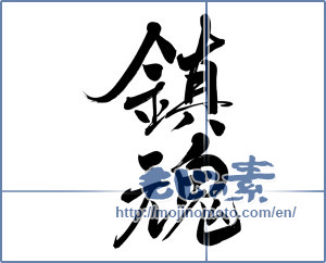 Japanese calligraphy "鎮魂 (Repose of souls)" [3950]
