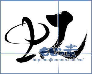 Japanese calligraphy "虹 (rainbow)" [4020]