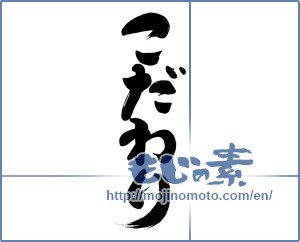 Japanese calligraphy "こだわり (Feelings)" [5347]