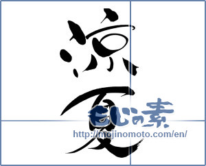 Japanese calligraphy "涼夏 (Cold summer)" [5348]