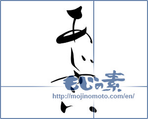 Japanese calligraphy "あじさい (Hydrangea)" [5349]