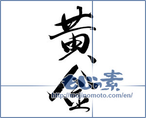 Japanese calligraphy "黄金 (gold)" [5658]
