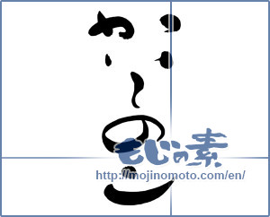 Japanese calligraphy "かい～のン" [6885]