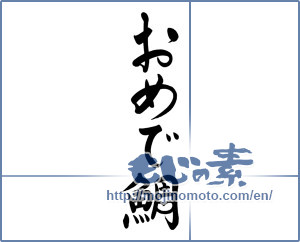 Japanese calligraphy "おめで鯛 (Blissful)" [7579]