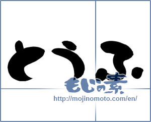 Japanese calligraphy "とうふ (Tofu)" [8670]