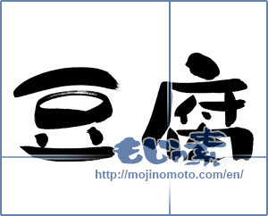Japanese calligraphy "豆腐 (Tofu)" [8672]