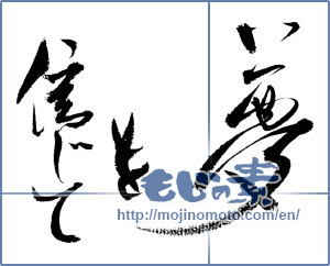 Japanese calligraphy "夢を信じて (Believe in your dreams)" [12415]