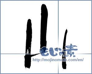 Japanese calligraphy "山 (Mountain)" [12416]