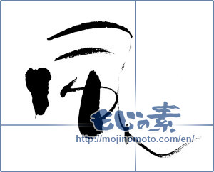 Japanese calligraphy "風 (wind)" [12417]