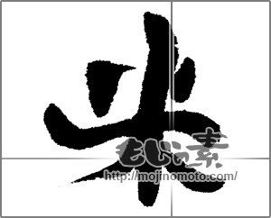 筆文字素材：米 [12424]