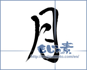 Japanese calligraphy "月 (moon)" [12436]