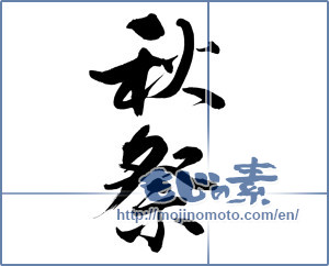 Japanese calligraphy "秋祭 (Autumn festival)" [12437]