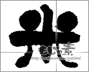 Japanese calligraphy "米 (rice)" [12439]