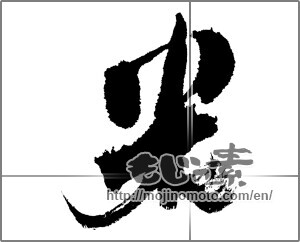 Japanese calligraphy "米 (rice)" [12440]