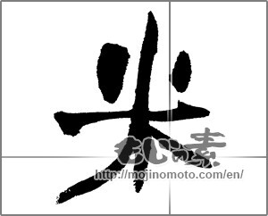 Japanese calligraphy "米 (rice)" [12441]