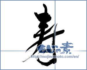 Japanese calligraphy "寿 (congratulations)" [12443]
