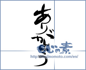 Japanese calligraphy "ありがとう (Thank you)" [12444]