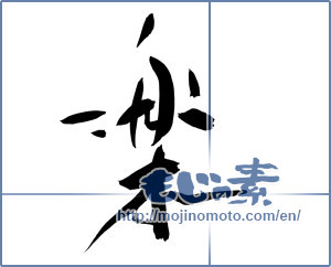 Japanese calligraphy "楽 (Ease)" [12445]